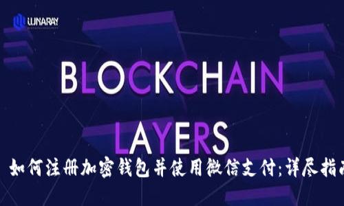 : 如何注册加密钱包并使用微信支付：详尽指南