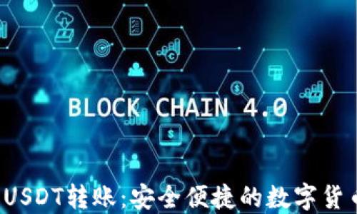 电子钱包USDT转账:安全便捷的数字货币支付方式