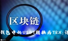 如何将钱包中的USDT转换为