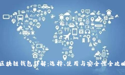 区块链钱包详解：选择、使用与安全性全攻略