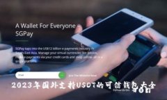 2023年国外支持USDT的可信钱