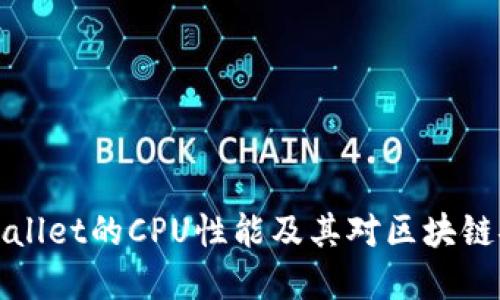 深入探索tpWallet的CPU性能及其对区块链安全性的影响