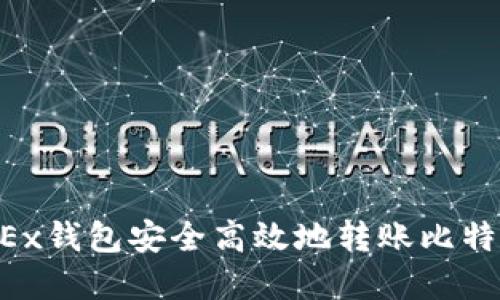 如何通过OKEx钱包安全高效地转账比特币：完整指南