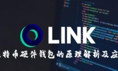 比特币硬件钱包的原理解