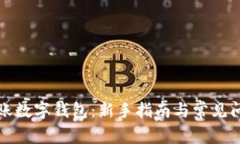 如何转账数字钱包：新手