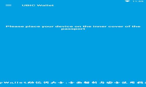 tpWallet助记词大全：全面解析与安全使用指南