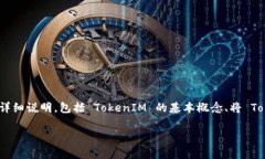 关于将TokenIM转入USDT的操作