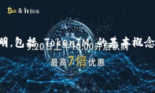 关于将TokenIM转入USDT的操作指导，可以从多个角度进行详细说明，包括 TokenIM 的基本概念、将 TokenIM 兑换为 USDT 的流程、安全性、以及常见问题解答等。

如何将 TokenIM 转入 USDT：完整指南与常见问题解答