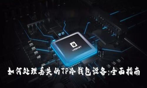 如何处理丢失的TP冷钱包设备：全面指南