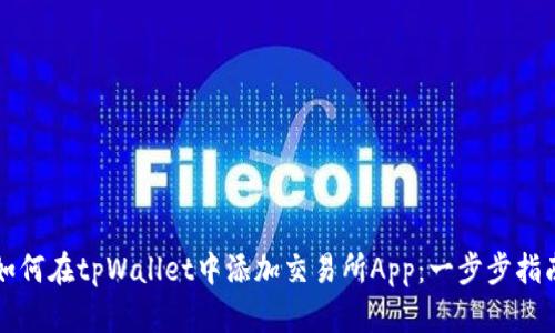 如何在tpWallet中添加交易所App：一步步指南