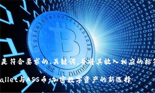 以下是符合要求的、关键词，并将其放入相应的标签中：

TPWallet与ASS币：加密数字资产的新选择