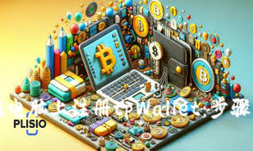 详解如何在电脑上注册tpWallet：步骤与注意事项
