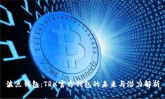 波点钱包：TRX官方钱包的
