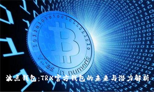 波点钱包：TRX官方钱包的未来与潜力解析