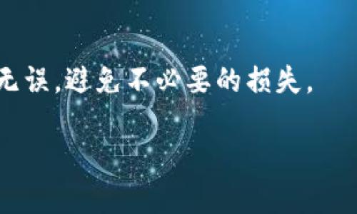   如何将USDT提取到TP Wallet的详细指南 / 
 guanjianci USDT, TP Wallet, 提现, 加密货币 /guanjianci 

简介
随着数字货币的崛起，越来越多的用户开始接触和投资加密货币。而USDT（Tether）作为一种稳定币，因其与美元的1:1锚定关系，成为了许多交易者和投资者的首选。在这个快速发展的领域，了解如何安全、便捷地转移和提取数字货币至关重要。TP Wallet是一款相对新兴的多功能加密货币钱包，支持多种数字货币的存储和交易。本文将详细介绍如何将USDT提取到TP Wallet，并解答一些常见的问题。

第一步：创建TP Wallet账户
首先，你需要在TP Wallet的官方网站或应用程序上创建一个账户。这个过程相对简单，通常只需要提供一个有效的电子邮箱地址和创建一个安全的密码。请务必选择一个强密码，并启用双因素身份验证（2FA）以增强账户安全性。

第二步：获取你的TP Wallet地址
创建账户后，登录TP Wallet并找到你的USDT钱包地址。每种加密货币都有其独特的地址，确保你获取的是USDT的正确地址。一般情况下，你可以在钱包的“接收”选项中找到该地址。记得复制地址，确保没有错误，因为转账到错误的地址将导致资金损失。

第三步：登录你的交易所账户
登录到你所使用的加密货币交易所，比如Binance、Huobi、Coinbase等，找到你的USDT资产。在这些交易所中，你可以选择提取或转账功能，将USDT资金转移到TP Wallet地址。

第四步：填写提取信息
在交易所的提取页面，粘贴你在TP Wallet上获得的USDT地址。确保这是你要提取的正确地址。接着，输入你想提取的USDT数量，并确认交易所的相关费用。部分交易所可能会有最低提取额度，你需要确保你的提取金额超过这个限制。

第五步：确认转账
填写完所有信息后，确认提取请求。大多数交易所会要求你通过电子邮件或手机短信确认这笔交易。在收到确认请求后，按照指示完成确认步骤。一旦确认，交易所的系统将开始处理你的提取请求。

第六步：等待转账确认
一旦你的提取请求被处理，USDT就会从交易所转移到你的TP Wallet地址。请注意，这个过程可能会需要一些时间，具体取决于区块链的拥堵情况和交易所的处理速度。你可以在TP Wallet中实时查看你的USDT到账状态。

常见问题解答

问题一：TP Wallet的安全性如何？
TP Wallet在安全性方面采取了多种措施以保护用户资金。其采用了先进的加密技术来确保用户数据和交易的安全。此外，TP Wallet还支持双因素身份验证（2FA），使账户更加安全。用户在使用TP Wallet时，应定期更新密码，谨慎处理任何潜在的网络钓鱼攻击，确保只在官方渠道进行交易。

问题二：如果提取USDT失败，应该怎么办？
如果你在提取USDT过程中遇到问题，例如操作失败或资金未到账，首先请检查你输入的USDT地址是否正确。你可以在TP Wallet中查找你的地址，再与交易所进行比对。如果确认信息无误，可查看交易所的提取状态，通常会在你的账户的“交易记录”中显示。如果资金仍未到账，请联系交易所客服，并提供相关交易的详细信息以便于查询。

问题三：TP Wallet支持哪些数字货币？
TP Wallet作为一款多功能加密货币钱包，支持多种加密货币的存储与交易，包括但不限于比特币（BTC）、以太坊（ETH）、USDT以及其他主流币种和一些小币种。用户可以在TP Wallet中方便地管理不同的数字资产，参与多种加密货币的交易。但需注意，不同的加密货币可能会对地址格式和网络要求不同，务必确保输入正确的地址。

问题四：USDT转移的费用和时间是多少？
USDT转移的费用和时间主要取决于所使用的网络（如ERC20、TRC20等）和拥堵情况。不同网络会有不同的手续费，通常，TRC20的手续费较低，同时转账速度也更加迅速。用户在提取时，应查看交易所及TP Wallet的费用结构，并根据需要选择合适的网络。一般情况下，如果网络稳定，USDT转移到账时间是在几分钟至几小时之间。

总结
通过上述步骤，用户能够顺利将USDT提取到TP Wallet。了解相关风险和安全性操作，以确保你在这个加密货币世界中的投资安全与顺利。每个操作都需要仔细核对，确保输入的信息准确无误，避免不必要的损失。

我们希望本指南能够帮助到你，也希望你能在加密货币的投资之旅中取得理想的回报。如果你有任何疑问，可以通过社交媒体或相关论坛与其他投资者交流，获取更多的信息和建议。