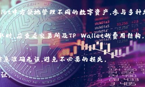   如何将USDT提取到TP Wallet的详细指南 / 
 guanjianci USDT, TP Wallet, 提现, 加密货币 /guanjianci 

简介
随着数字货币的崛起，越来越多的用户开始接触和投资加密货币。而USDT（Tether）作为一种稳定币，因其与美元的1:1锚定关系，成为了许多交易者和投资者的首选。在这个快速发展的领域，了解如何安全、便捷地转移和提取数字货币至关重要。TP Wallet是一款相对新兴的多功能加密货币钱包，支持多种数字货币的存储和交易。本文将详细介绍如何将USDT提取到TP Wallet，并解答一些常见的问题。

第一步：创建TP Wallet账户
首先，你需要在TP Wallet的官方网站或应用程序上创建一个账户。这个过程相对简单，通常只需要提供一个有效的电子邮箱地址和创建一个安全的密码。请务必选择一个强密码，并启用双因素身份验证（2FA）以增强账户安全性。

第二步：获取你的TP Wallet地址
创建账户后，登录TP Wallet并找到你的USDT钱包地址。每种加密货币都有其独特的地址，确保你获取的是USDT的正确地址。一般情况下，你可以在钱包的“接收”选项中找到该地址。记得复制地址，确保没有错误，因为转账到错误的地址将导致资金损失。

第三步：登录你的交易所账户
登录到你所使用的加密货币交易所，比如Binance、Huobi、Coinbase等，找到你的USDT资产。在这些交易所中，你可以选择提取或转账功能，将USDT资金转移到TP Wallet地址。

第四步：填写提取信息
在交易所的提取页面，粘贴你在TP Wallet上获得的USDT地址。确保这是你要提取的正确地址。接着，输入你想提取的USDT数量，并确认交易所的相关费用。部分交易所可能会有最低提取额度，你需要确保你的提取金额超过这个限制。

第五步：确认转账
填写完所有信息后，确认提取请求。大多数交易所会要求你通过电子邮件或手机短信确认这笔交易。在收到确认请求后，按照指示完成确认步骤。一旦确认，交易所的系统将开始处理你的提取请求。

第六步：等待转账确认
一旦你的提取请求被处理，USDT就会从交易所转移到你的TP Wallet地址。请注意，这个过程可能会需要一些时间，具体取决于区块链的拥堵情况和交易所的处理速度。你可以在TP Wallet中实时查看你的USDT到账状态。

常见问题解答

问题一：TP Wallet的安全性如何？
TP Wallet在安全性方面采取了多种措施以保护用户资金。其采用了先进的加密技术来确保用户数据和交易的安全。此外，TP Wallet还支持双因素身份验证（2FA），使账户更加安全。用户在使用TP Wallet时，应定期更新密码，谨慎处理任何潜在的网络钓鱼攻击，确保只在官方渠道进行交易。

问题二：如果提取USDT失败，应该怎么办？
如果你在提取USDT过程中遇到问题，例如操作失败或资金未到账，首先请检查你输入的USDT地址是否正确。你可以在TP Wallet中查找你的地址，再与交易所进行比对。如果确认信息无误，可查看交易所的提取状态，通常会在你的账户的“交易记录”中显示。如果资金仍未到账，请联系交易所客服，并提供相关交易的详细信息以便于查询。

问题三：TP Wallet支持哪些数字货币？
TP Wallet作为一款多功能加密货币钱包，支持多种加密货币的存储与交易，包括但不限于比特币（BTC）、以太坊（ETH）、USDT以及其他主流币种和一些小币种。用户可以在TP Wallet中方便地管理不同的数字资产，参与多种加密货币的交易。但需注意，不同的加密货币可能会对地址格式和网络要求不同，务必确保输入正确的地址。

问题四：USDT转移的费用和时间是多少？
USDT转移的费用和时间主要取决于所使用的网络（如ERC20、TRC20等）和拥堵情况。不同网络会有不同的手续费，通常，TRC20的手续费较低，同时转账速度也更加迅速。用户在提取时，应查看交易所及TP Wallet的费用结构，并根据需要选择合适的网络。一般情况下，如果网络稳定，USDT转移到账时间是在几分钟至几小时之间。

总结
通过上述步骤，用户能够顺利将USDT提取到TP Wallet。了解相关风险和安全性操作，以确保你在这个加密货币世界中的投资安全与顺利。每个操作都需要仔细核对，确保输入的信息准确无误，避免不必要的损失。

我们希望本指南能够帮助到你，也希望你能在加密货币的投资之旅中取得理想的回报。如果你有任何疑问，可以通过社交媒体或相关论坛与其他投资者交流，获取更多的信息和建议。