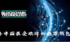 2023年中国最受欢迎的数字