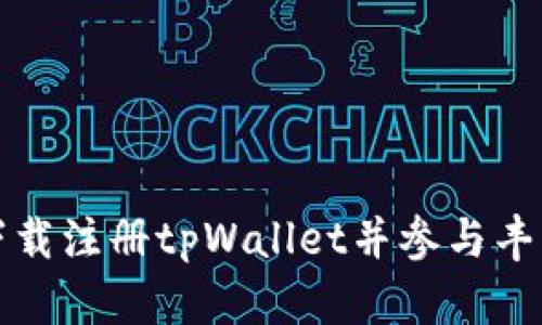  如何下载注册tpWallet并参与丰富活动？