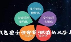 数字货币钱包安全性分析
