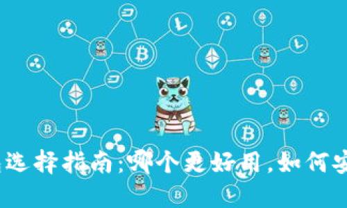 数字货币钱包选择指南：哪个更好用，如何安全管理资产？