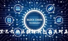  全面解析：阿里巴巴的区