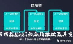  如何找到USDT的合约地址及