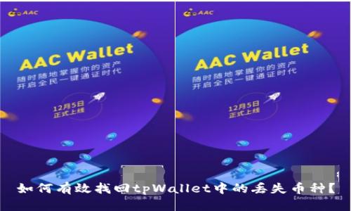 如何有效找回tpWallet中的丢失币种？