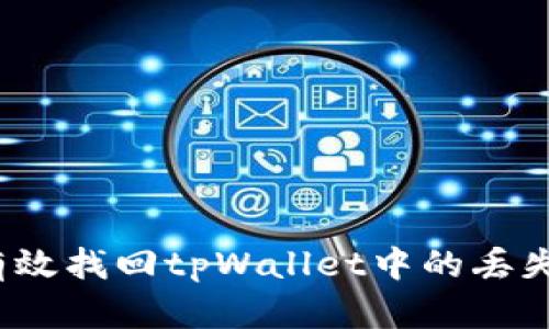 如何有效找回tpWallet中的丢失币种？