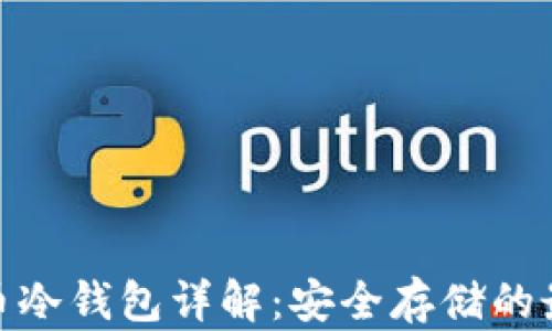 
数字货币冷钱包详解：安全存储的最佳选择
