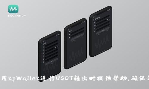 与关键词设置

  如何在tpWallet中安全地转出USDT：详细步骤与注意事项 / 

 guanjianci tpWallet, USDT转出, 加密货币, 钱包安全 /guanjianci 

详细内容介绍

在如今蓬勃发展的加密货币市场中，USDT（Tether）作为一种主要的稳定币，已成为用户频繁使用的交易工具。而tpWallet作为一款功能丰富的加密钱包，提供了转出USDT的便捷途径。本文将详细介绍如何在tpWallet中安全地转出USDT，并提供相关的注意事项和技巧，帮助用户避免常见的错误和风险。

1. tpWallet简介

tpWallet是一款多功能的加密货币钱包，支持多种数字资产的存储、交易及管理。这款钱包以其友好的用户界面和强大的安全性著称，适合各种水平的加密货币用户。

tpWallet具有以下几个显著特点：

ul
  listrong多资产支持：/strong除了USDT，tpWallet还支持比特币、以太坊、莱特币等主流数字货币，便于用户集中管理不同的数字资产。/li
  listrong安全性：/strongtpWallet采用先进的安全技术保障用户资产安全，包括多重签名保护、私钥加密等。/li
  listrong便捷的用户体验：/strong钱包界面友好，操作简单，用户可以轻松完成各项功能操作。/li
/ul

2. 如何在tpWallet中转出USDT

在了解了tpWallet的基本信息后，下面我们就详细介绍如何在tpWallet中转出USDT。以下是具体的步骤：

h42.1 登录tpWallet/h4
首先，用户需要在设备上打开tpWallet应用，并使用自己的账户信息进行登录。如果用户还没有账户，可以通过平台注册一个新的账户，随后进行身份验证。

h42.2 准备转出信息/h4
转出USDT之前，用户需要准备好接收方的信息。确保接收方提供的是正确的USDT地址，最好能够与对方进行确认，以避免转账错误。

h42.3 选择转出功能/h4
登录后，用户在主界面中找到“转账”或“发送”功能，通常以一个发送图标表示。在此点击进入转账页面。

h42.4 输入转账金额/h4
在转账页面，用户需要选择要转出的资产类型（USDT），然后输入要转出的金额。在这个步骤中，tpWallet会自动计算出转账的手续费，用户需确保钱包中有足够的余额来支付手续费。

h42.5 确认交易信息/h4
在输入完成后，用户需要仔细检查转账信息，包括接收地址、转账金额、手续费等，确保信息无误，然后点击“确认”按钮进行下一步。

h42.6 输入支付密码/h4
出于安全考虑，在进行转账时，tpWallet会要求用户输入支付密码。用户输入正确的密码后，系统便会处理该笔交易。

h42.7 等待交易确认/h4
交易提交后，用户会看到交易的进度信息。一般情况下，交易在区块链上被确认的时间会有所不同，用户可以在钱包的“交易记录”中查看该笔交易的状态。

3. 转出USDT的注意事项

虽然在tpWallet中转出USDT的过程相对简单，但用户在操作时仍需注意以下几点，以确保转账的安全与顺利进行：

ul
  listrong确认接收地址：/strong转账前务必确认好接收方的USDT地址，因为一旦转账，资产将无法找回。/li
  listrong手续费设置：/strong了解不同网络条件下手续费的变化，尽量选用合适的手续费以保证交易的快速确认。/li
  listrong双重身份验证：/strong如果可能，启用双重身份验证（2FA）来提升账户安全性，防止未授权的交易。/li
  listrong定期备份钱包：/strong定期备份钱包信息和私钥，以减少数据丢失的风险。/li
/ul

4. 常见问题解答

在讨论tpWallet中USDT转出的过程中，一些用户可能会遇到以下几个常见问题。我们将逐一详细解答。

h44.1 转出USDT时，接收地址填写错误怎么办？/h4
如果用户在提交转账后发现接收地址填写错误，那将是一个非常棘手的问题。由于区块链的不可逆性，已确认的交易无法更改或撤销，用户只能接受损失。为了避免这种情况，用户在进行转账前反复核对接收地址是非常重要的。

在填写接收地址时，建议用户采用以下几点措施：

ul
  li复制粘贴：尽量使用复制粘贴的方式来输入地址，以减少输入错误的可能性。/li
  li小额测试：在进行大额转账前，可以先进行小额测试，确认接收方可以正常收款后再进行大额转账。/li
  li避免过度依赖平台：对于不熟悉的接收方，尽量通过其他通信渠道确认其USDT地址，避免在社交平台中随意获取。/li
/ul

h44.2 转账时手续费过高怎么办？/h4
转账手续费通常受网络拥堵情况的影响，网络拥堵时手续费会相应上涨。用户如果发现转账手续费过高，可以考虑以下策略：

ul
  li选择合理的转账时间：在网络相对空闲时进行转账，可以降低手续费，例如非高峰时间段。/li
  li调整手续费设置：在tpWallet中，有些钱包支持用户自定义手续费等级，用户可以根据需求自行选择设置。/li
  li使用转账救助手段：有些交易所或钱包会提供转账优惠，用户可以关注这些优惠活动。/li
/ul

h44.3 如何确保转账的安全性？/h4
安全性是进行数字货币转账时至关重要的问题。用户可以通过以下措施来提升转账的安全性：

ul
  li使用强密码：设置强密码，避免使用简单易记的密码，防止账户被盗取。/li
  li开启双重身份验证：为tpWallet启用双重身份验证，增加账户安全层级。/li
  li定期监控账户活动：定期检查账户活动和交易记录，发现异常及时处理。/li
/ul

h44.4 为什么我的交易不到账？/h4
交易未到账可能由多种原因造成，用户可以通过以下途径自行排查问题：

ul
  li查看交易状态：在tpWallet中查看“交易记录”，确认自己的交易是否已被确认。/li
  li核实网络情况：查看对应区块链的网络拥堵状况，如果网络拥堵，交易可能会延迟。/li
  li咨询支持团队：若发现长时间未到账，建议联系客服团队进行咨询，他们可以提供帮助与支持。/li
/ul

总结

转出USDT在tpWallet中相对直观，但用户依然需要在操作时保持警惕，确保信息的准确性和安全性。希望以上内容能为用户在使用tpWallet进行USDT转出时提供帮助，确保每一笔交易都顺利完成。如果在使用过程中有任何疑问，欢迎随时与tpWallet的客服进行联系。