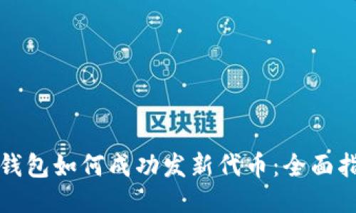 TP钱包如何成功发新代币：全面指南