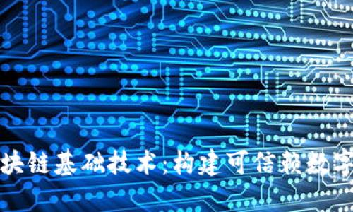 深入了解区块链基础技术：构建可信赖数字时代的基石