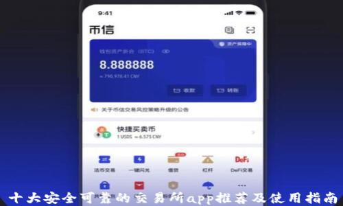 
十大安全可靠的交易所app推荐及使用指南