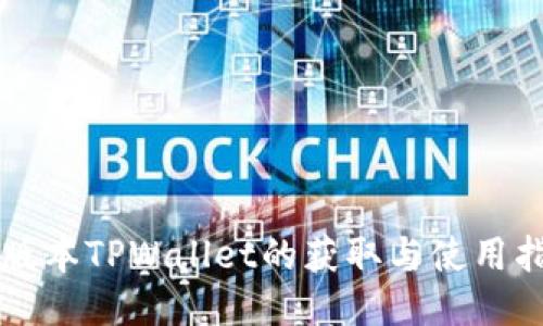 老版本TPWallet的获取与使用指南