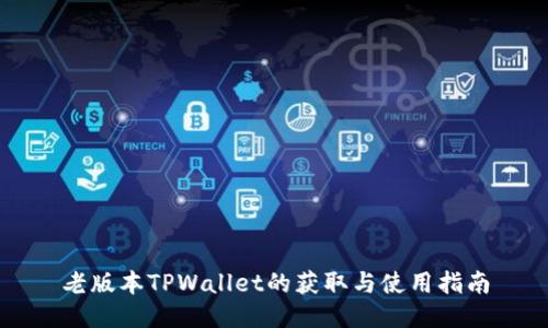 老版本TPWallet的获取与使用指南