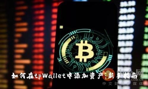如何在tpWallet中添加资产：新手指南