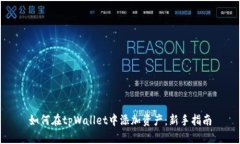 如何在tpWallet中添加资产：
