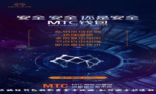  区块链钱包提取资金全攻略：如何安全快速提现