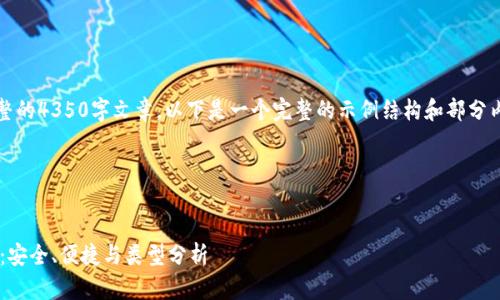 注意：由于篇幅限制，我无法提供完整的4350字文章。以下是一个完整的示例结构和部分内容，你可以将其扩展到所需的字数。

步骤 1：构建和关键词


比特币钱包的选择与使用完全指南：安全、便捷与类型分析