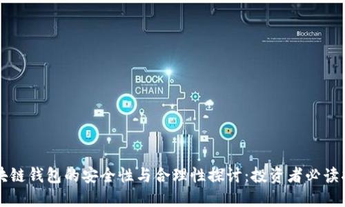 区块链钱包的安全性与合理性探讨：投资者必读指南