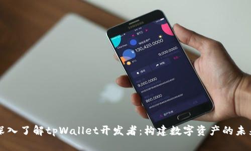 深入了解tpWallet开发者：构建数字资产的未来