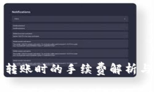 tpWallet转账时的手续费解析与最佳实践