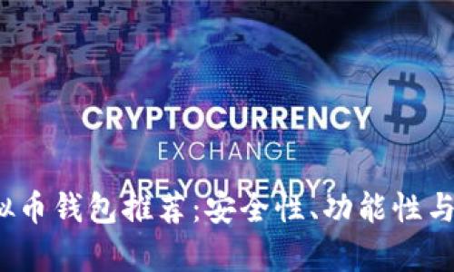 2023年前十虚拟币钱包推荐：安全性、功能性与便捷性全面分析