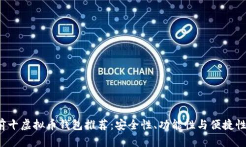 2023年前十虚拟币钱包推荐：安全性、功能性与便捷性全面分析