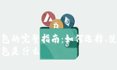 虚拟币电子钱包的完整指南：如何选择、使用及其安全性
虚拟币电子钱包是什么