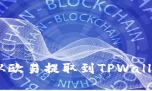 如何将USDT从欧易提取到TPWallet的详细指南