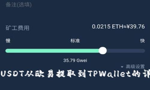 如何将USDT从欧易提取到TPWallet的详细指南