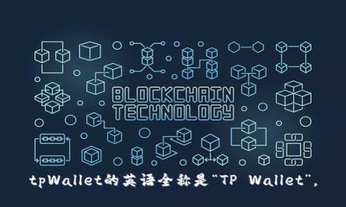 tpWallet的英语全称是“TP Wallet”。