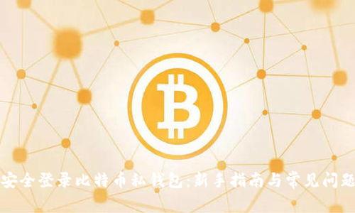 如何安全登录比特币私钱包：新手指南与常见问题解析