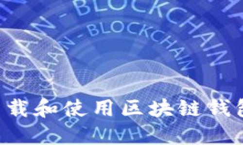 如何安全下载和使用区块链钱包：全面指南